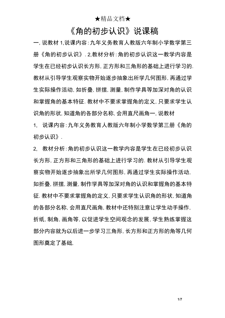 《角的初步认识》说课稿_第1页