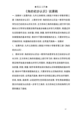 《角的初步认识》说课稿