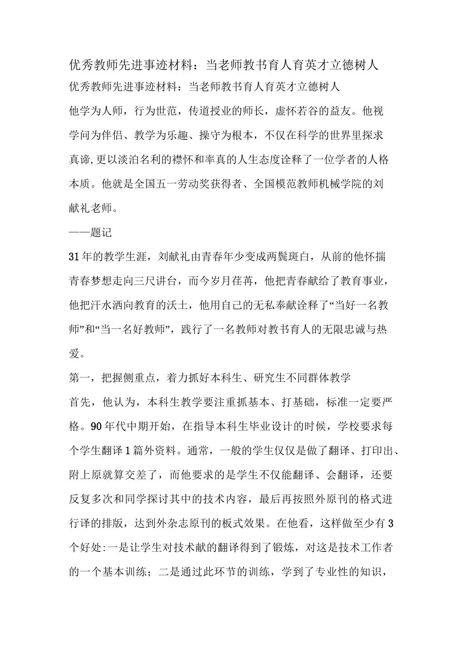 优秀教师先进事迹材料：当老师教书育人 育英才立德树人_第1页