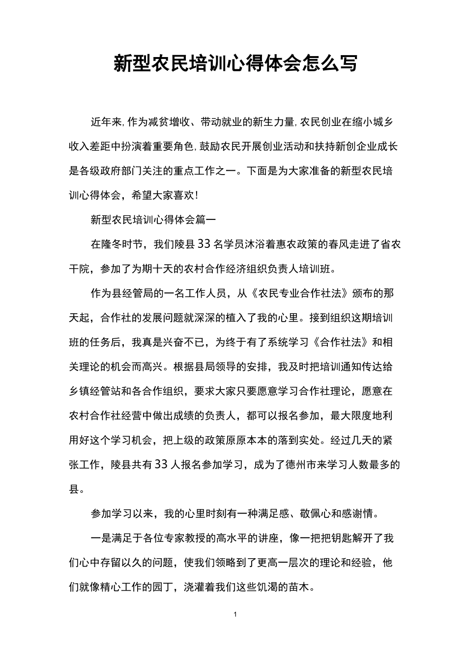 新型农民培训心得体会怎么写_第1页