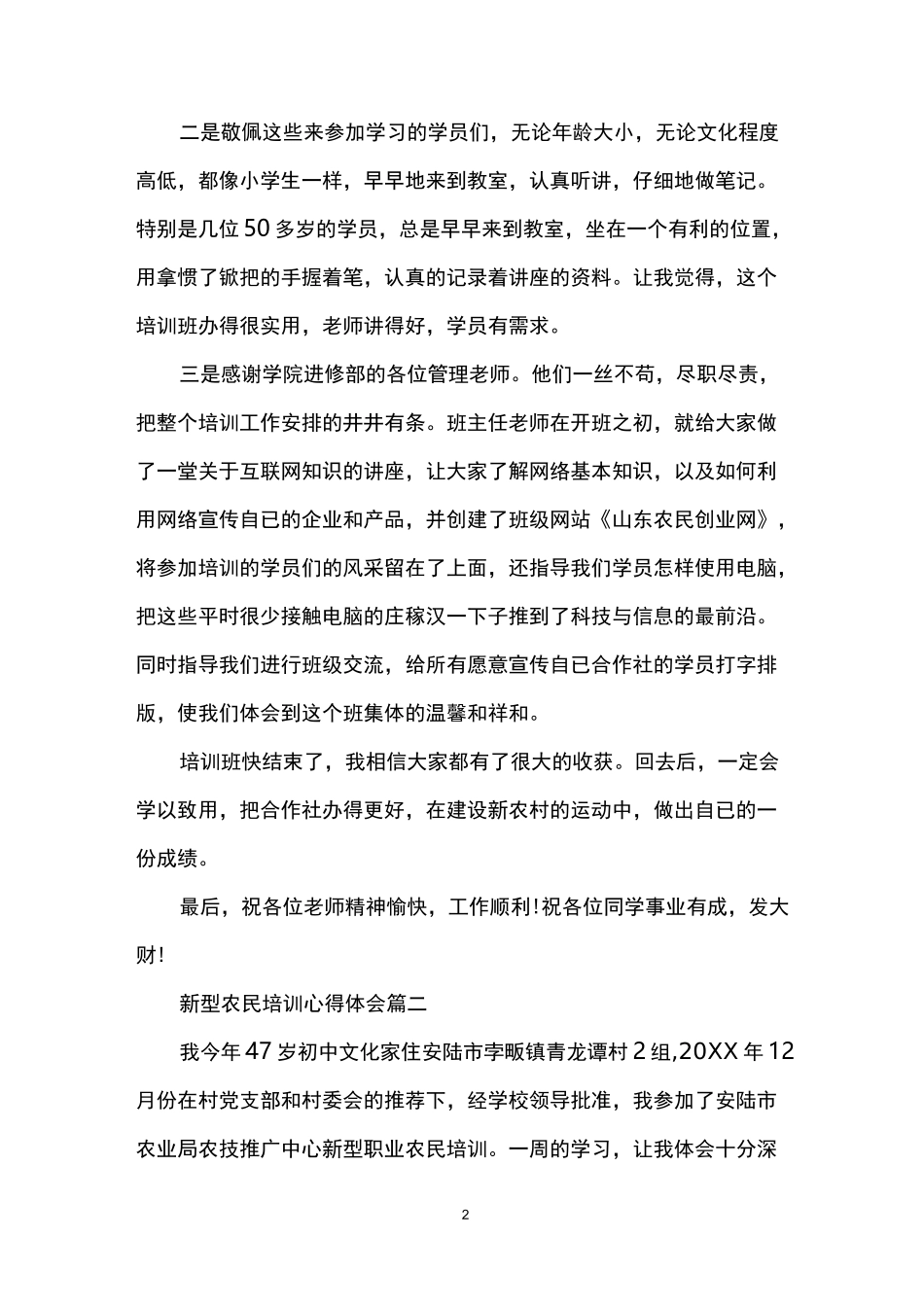 新型农民培训心得体会怎么写_第2页