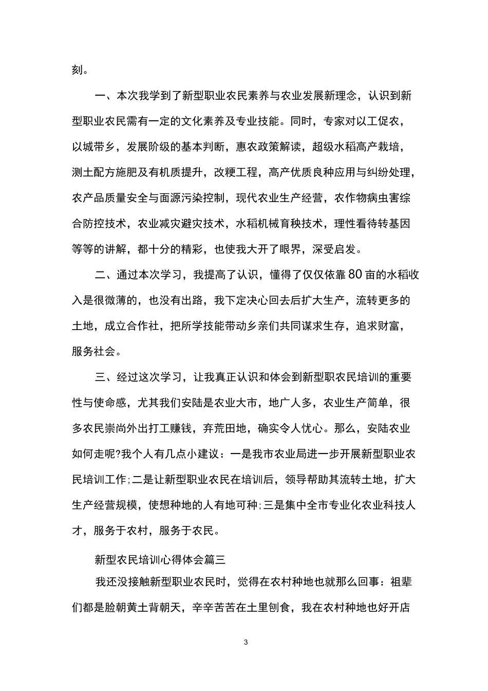 新型农民培训心得体会怎么写_第3页