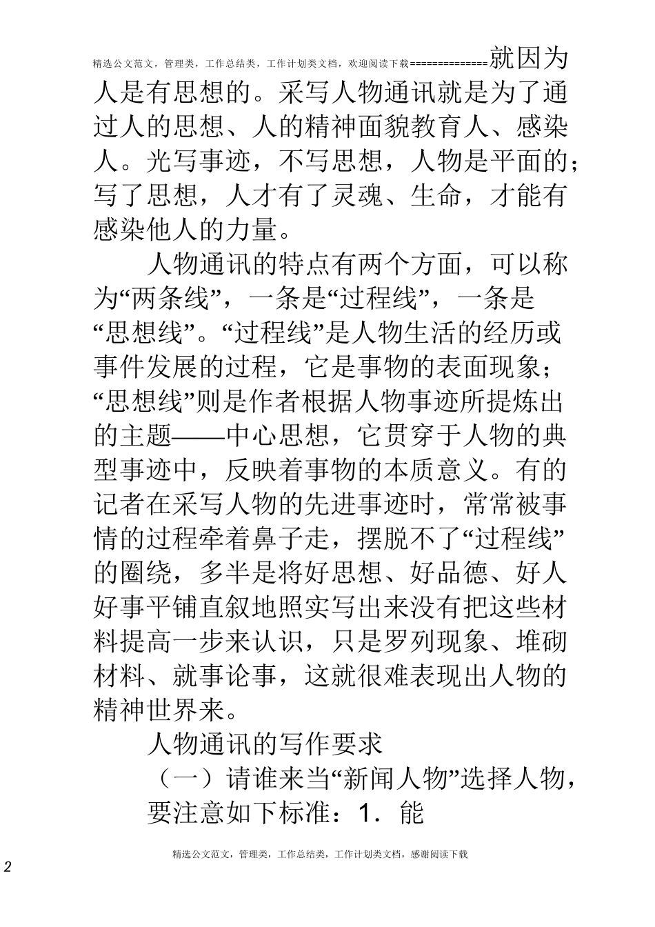 人物通讯的特点和写法_第2页