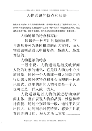 人物通讯的特点和写法