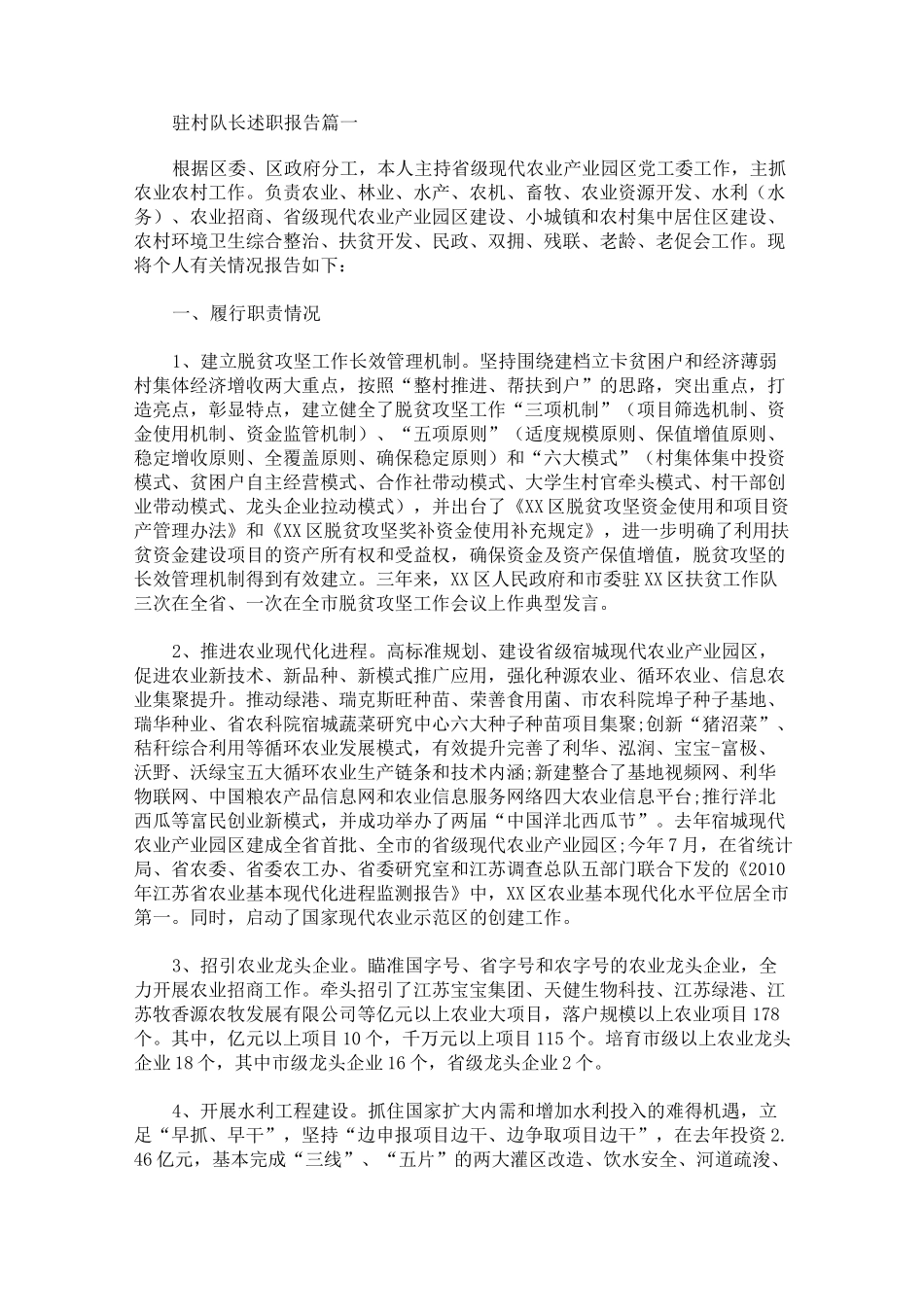 驻村队长述职报告范文_第1页