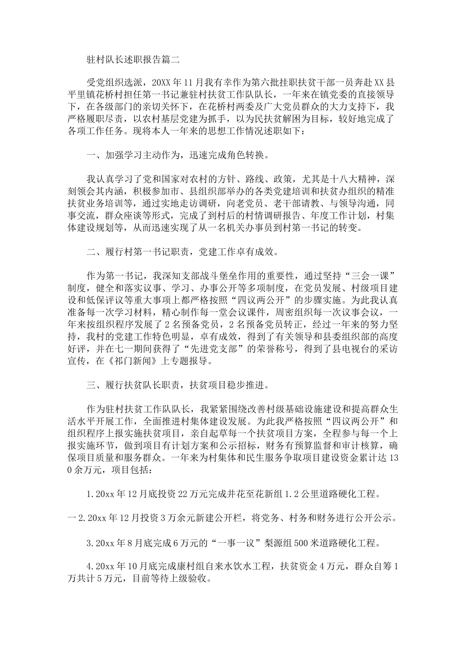 驻村队长述职报告范文_第3页