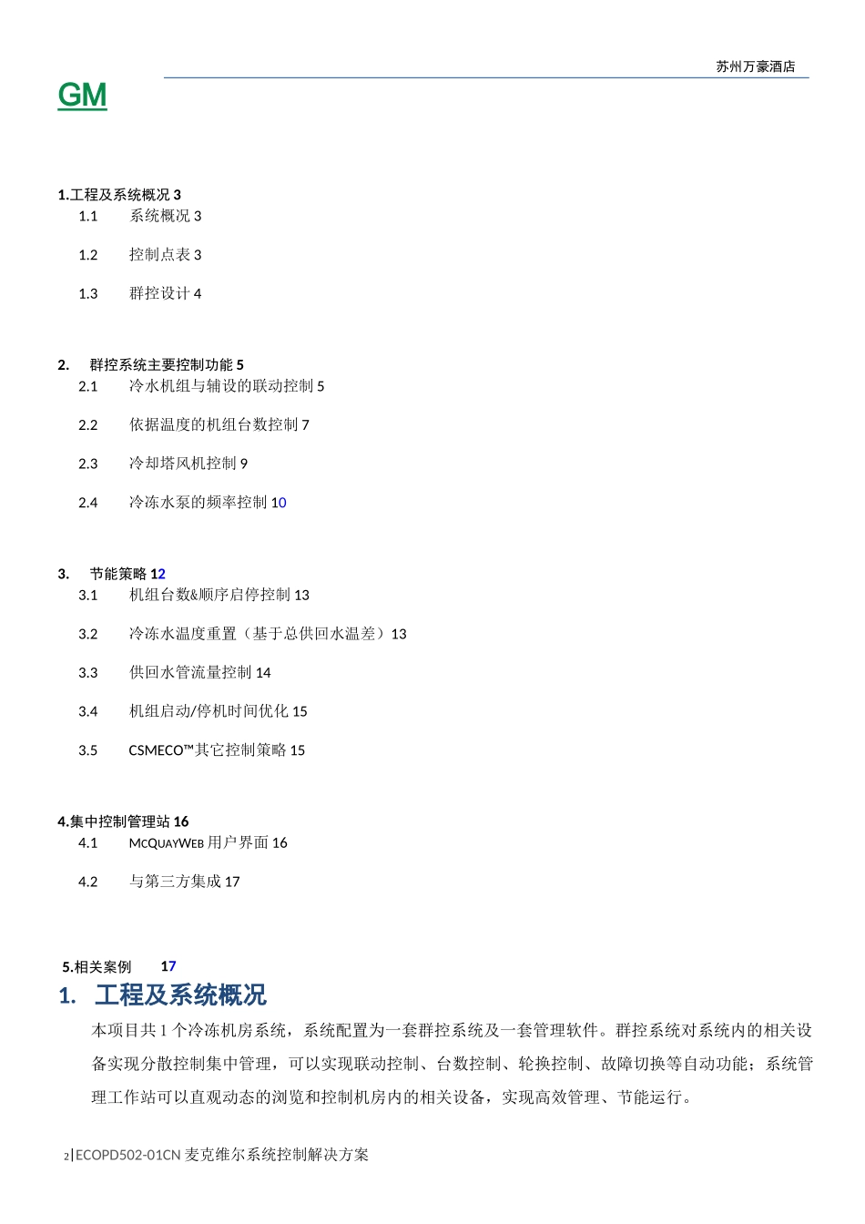 机房群控系统控制逻辑说明._第2页