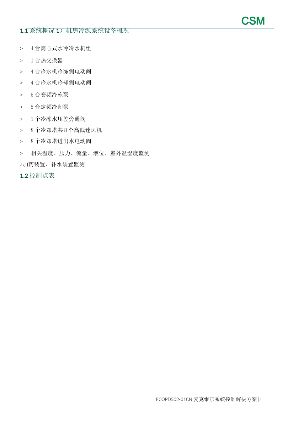 机房群控系统控制逻辑说明._第3页