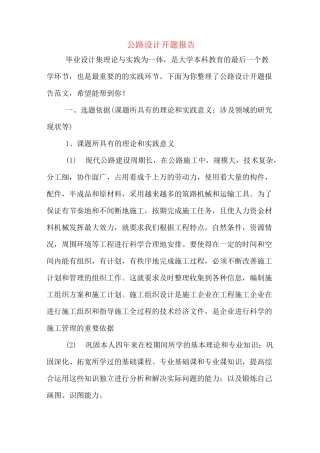 公路设计开题报告