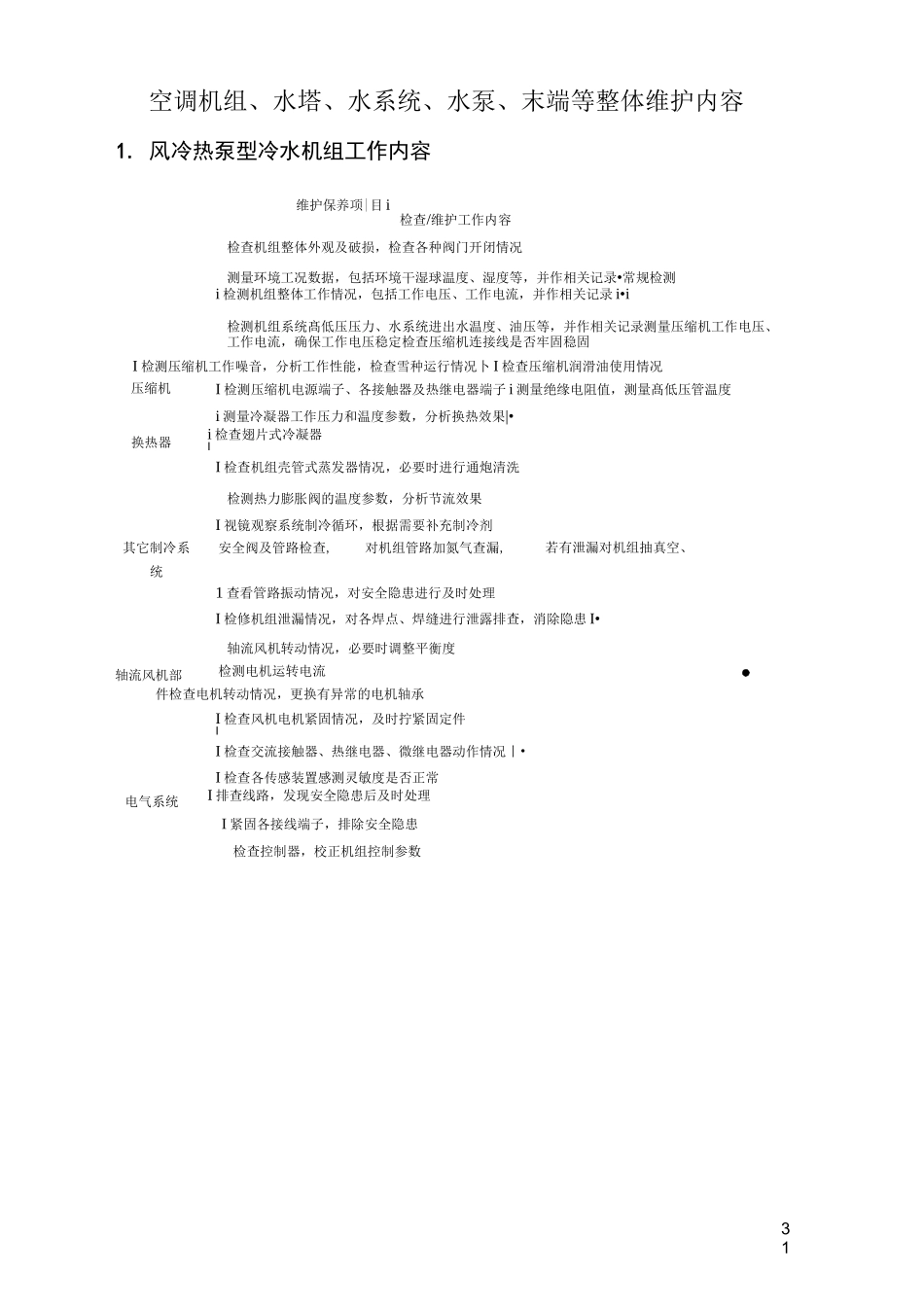 空调机组、水塔、水系统、水泵、末端等整体维护内容_第1页