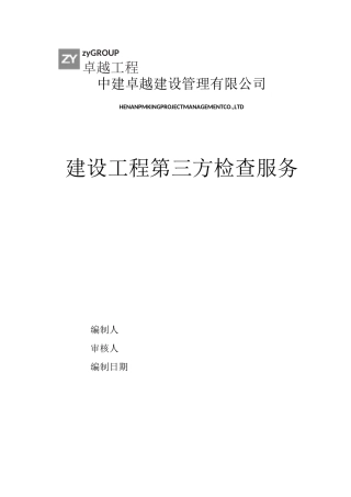 第三方检查服务