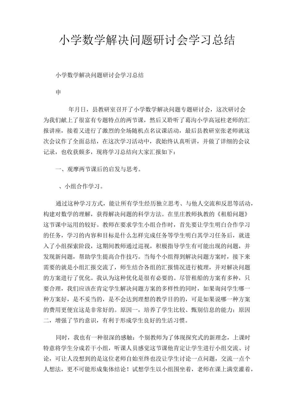 小学数学解决问题 研讨会学习总结_第1页