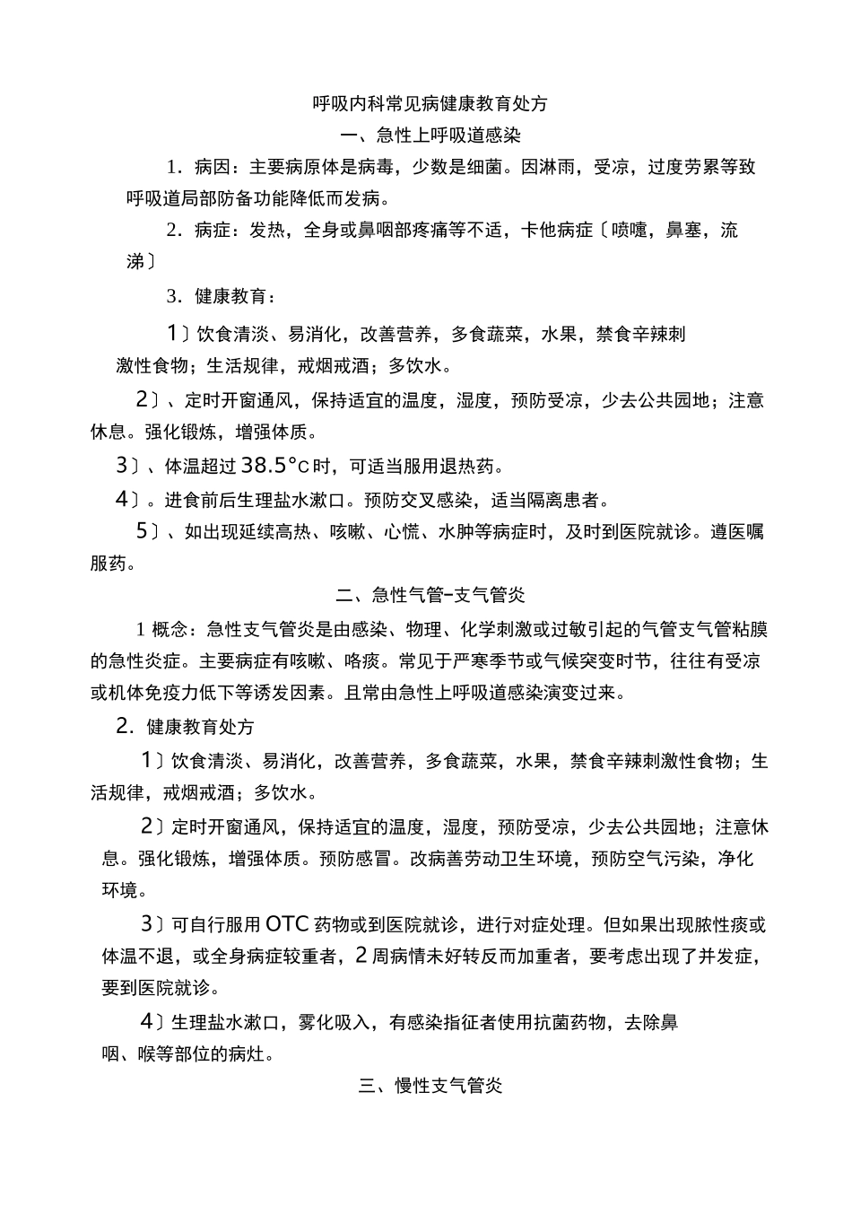 呼吸科常见疾病健康教育处方_第1页