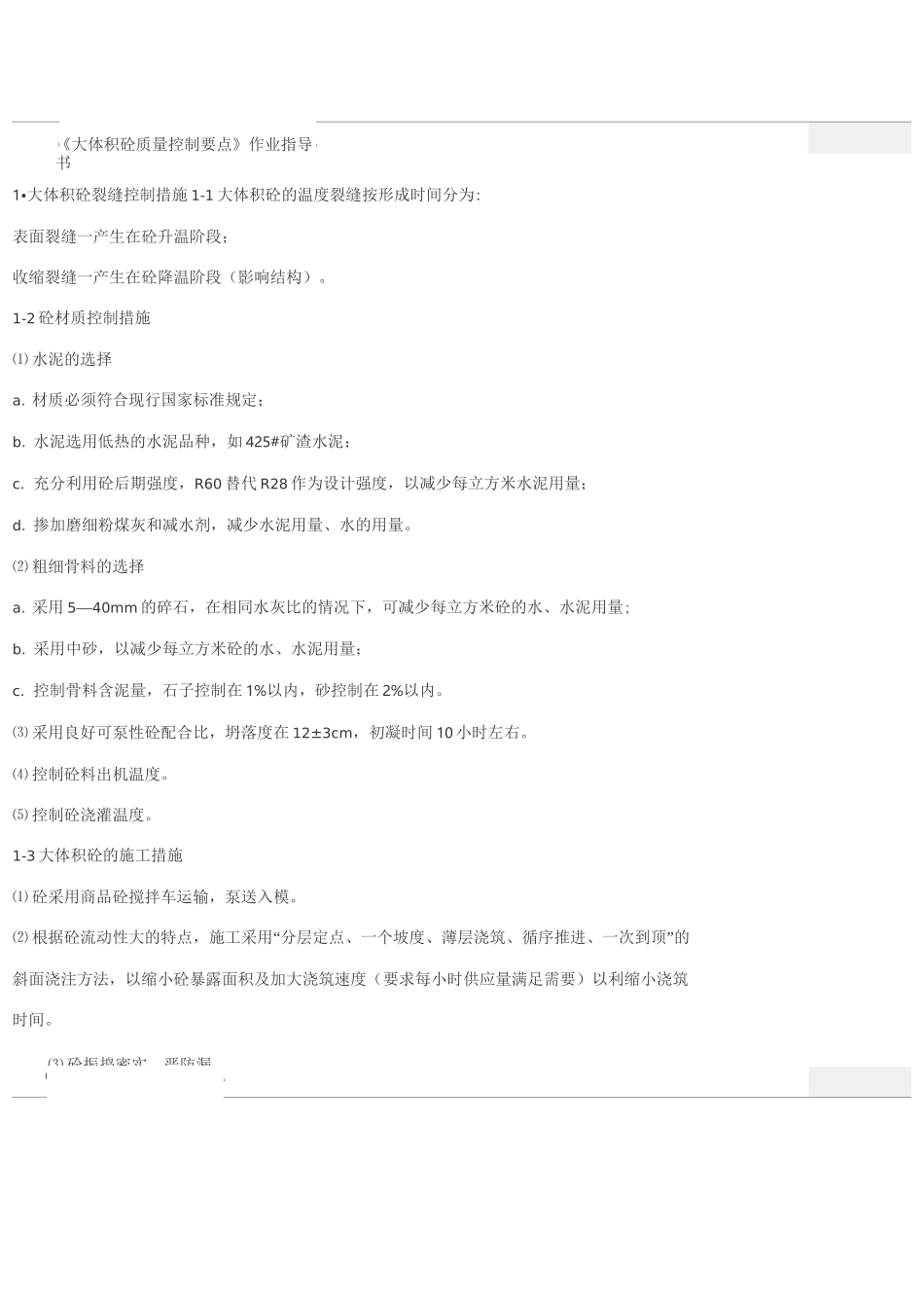 大体积砼质量控制要点_第1页