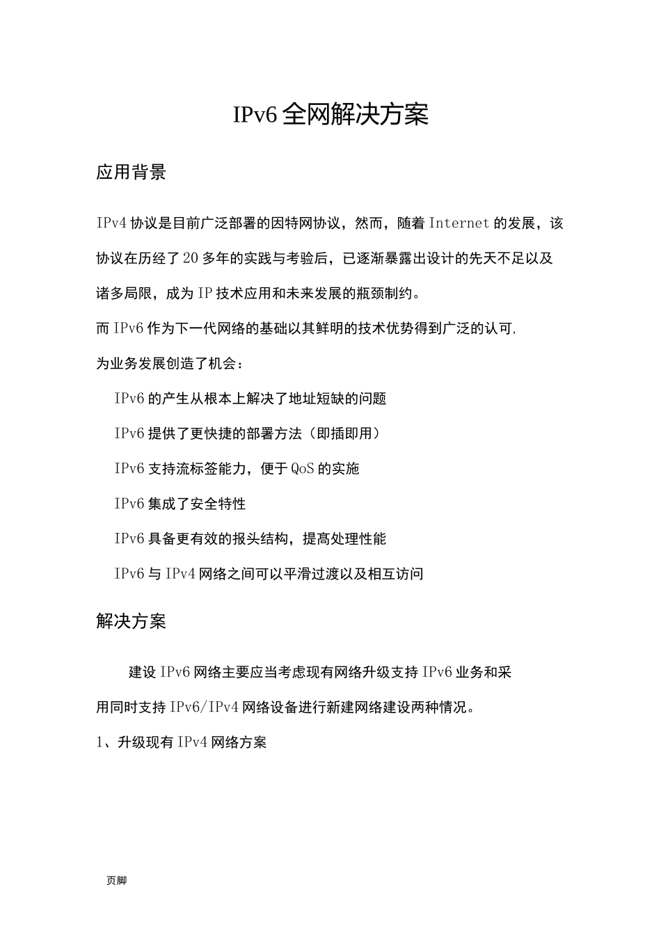 IPV4升级到IPV6建设设计方案_第1页