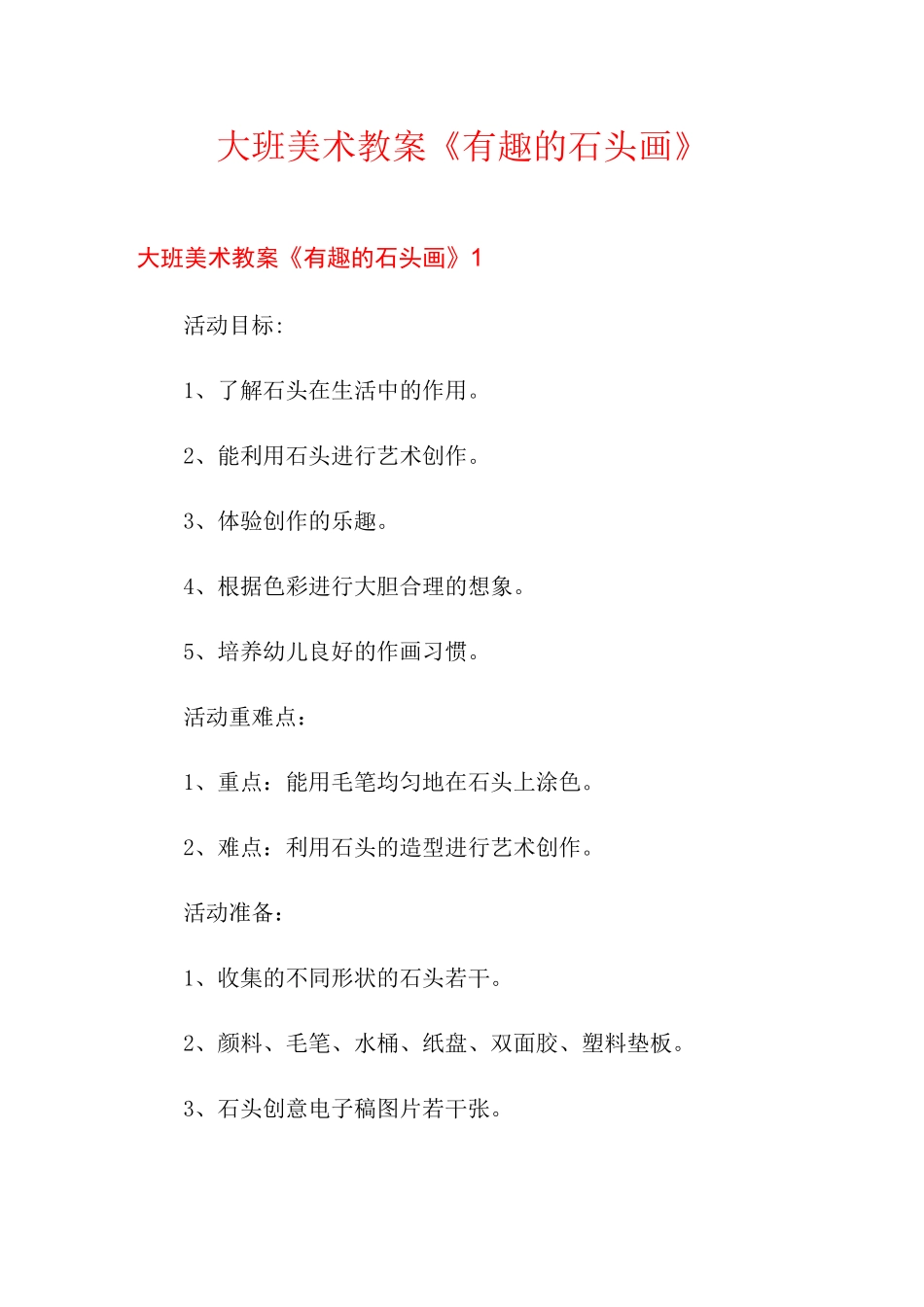 大班美术教案《有趣的石头画》_第1页