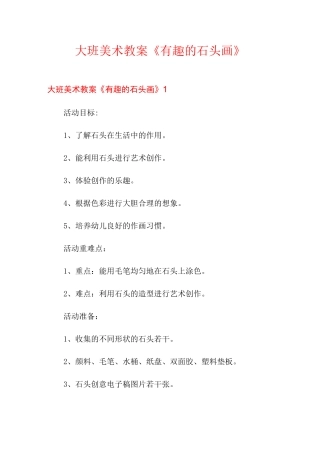 大班美术教案《有趣的石头画》
