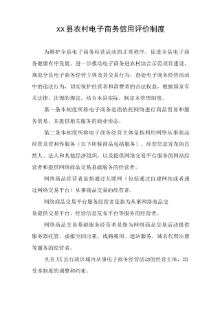 XX县农村电子商务信用评价制度