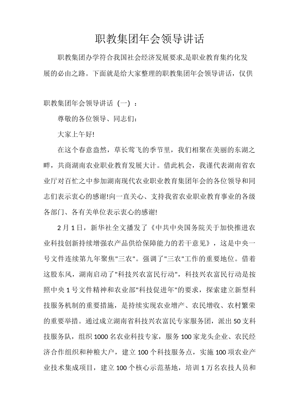 职教集团年会领导讲话_第1页