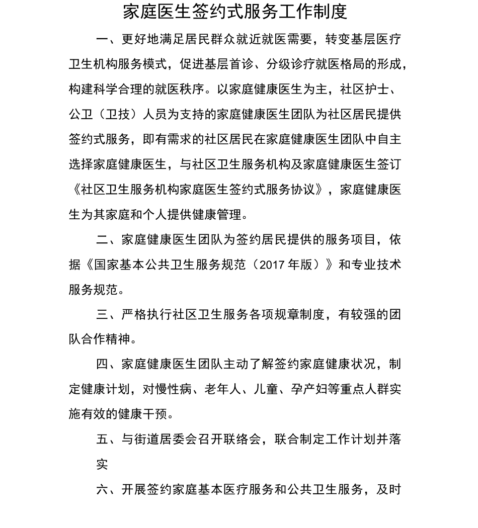 家庭医生签约服务工作制度职责_第1页