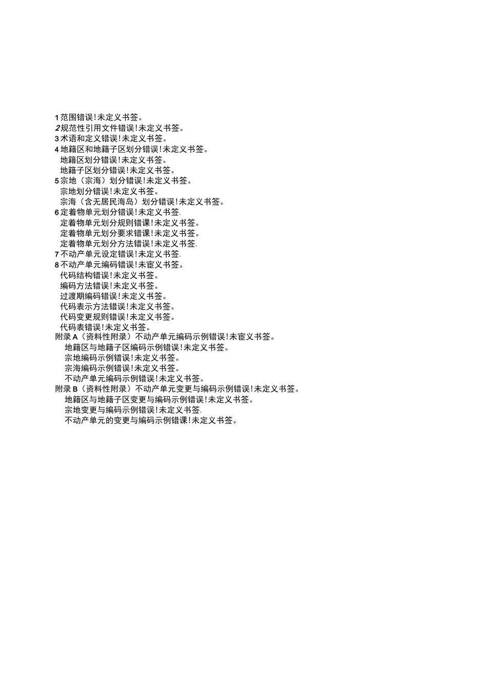 不动产单元设定与代码编制规则_第2页
