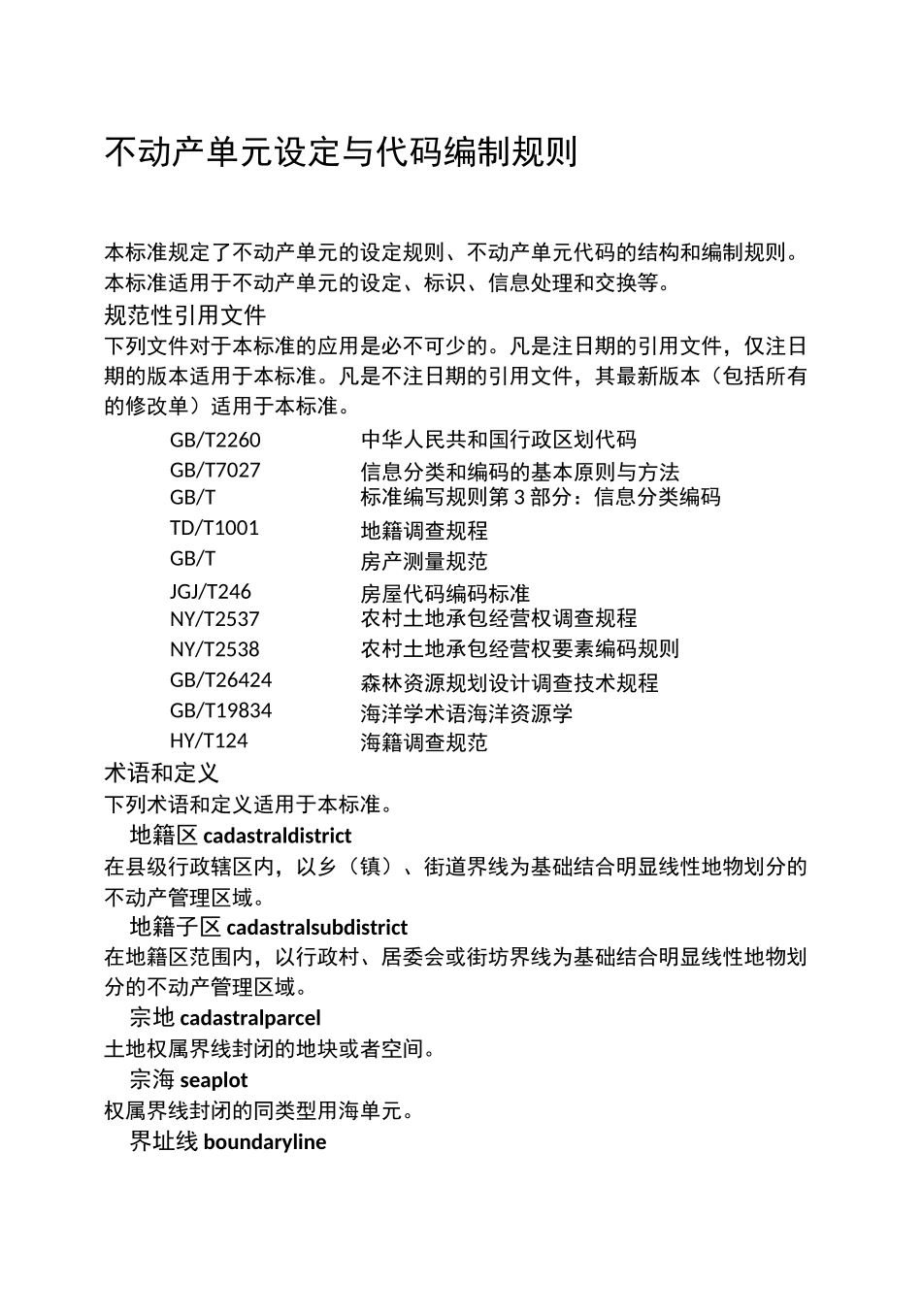 不动产单元设定与代码编制规则_第3页