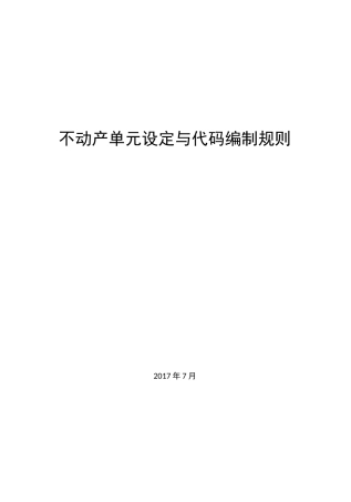 不动产单元设定与代码编制规则