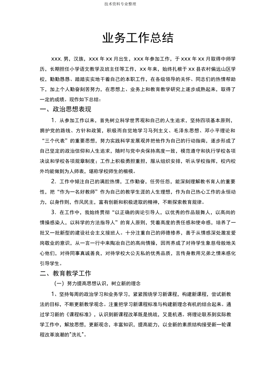 教师个人业务工作计划总结_第1页