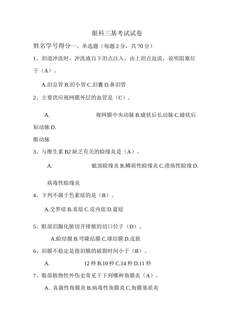 眼科三基考试试卷及答案_第1页