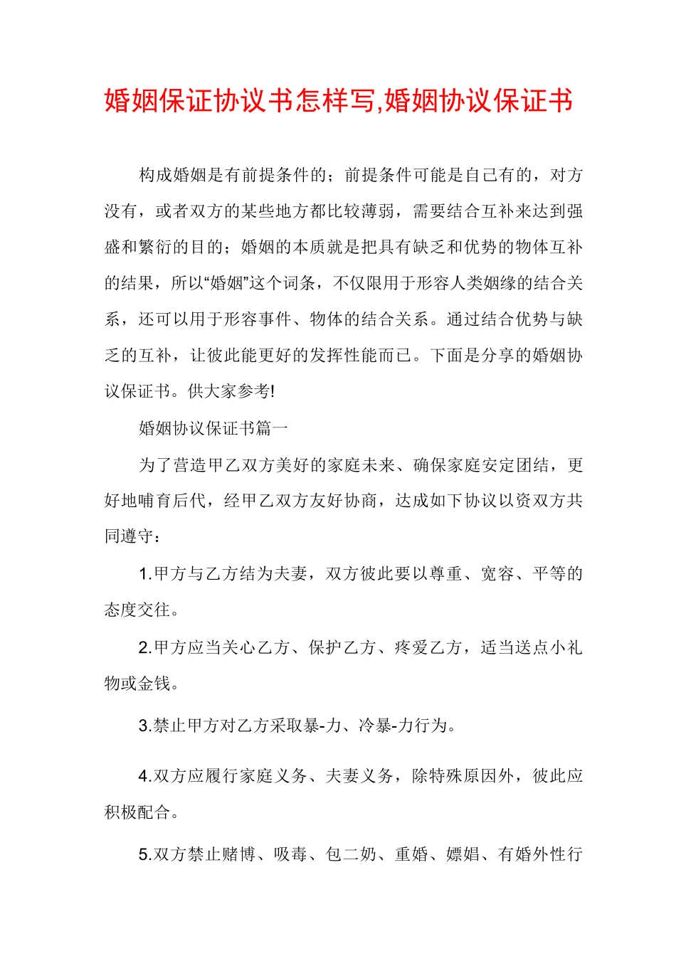 婚姻保证协议书怎样写,婚姻协议保证书_第1页