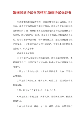 婚姻保证协议书怎样写,婚姻协议保证书