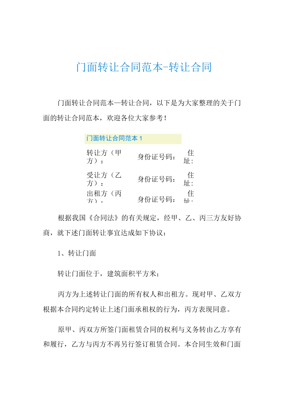 门面转让合同范本-转让合同_第1页