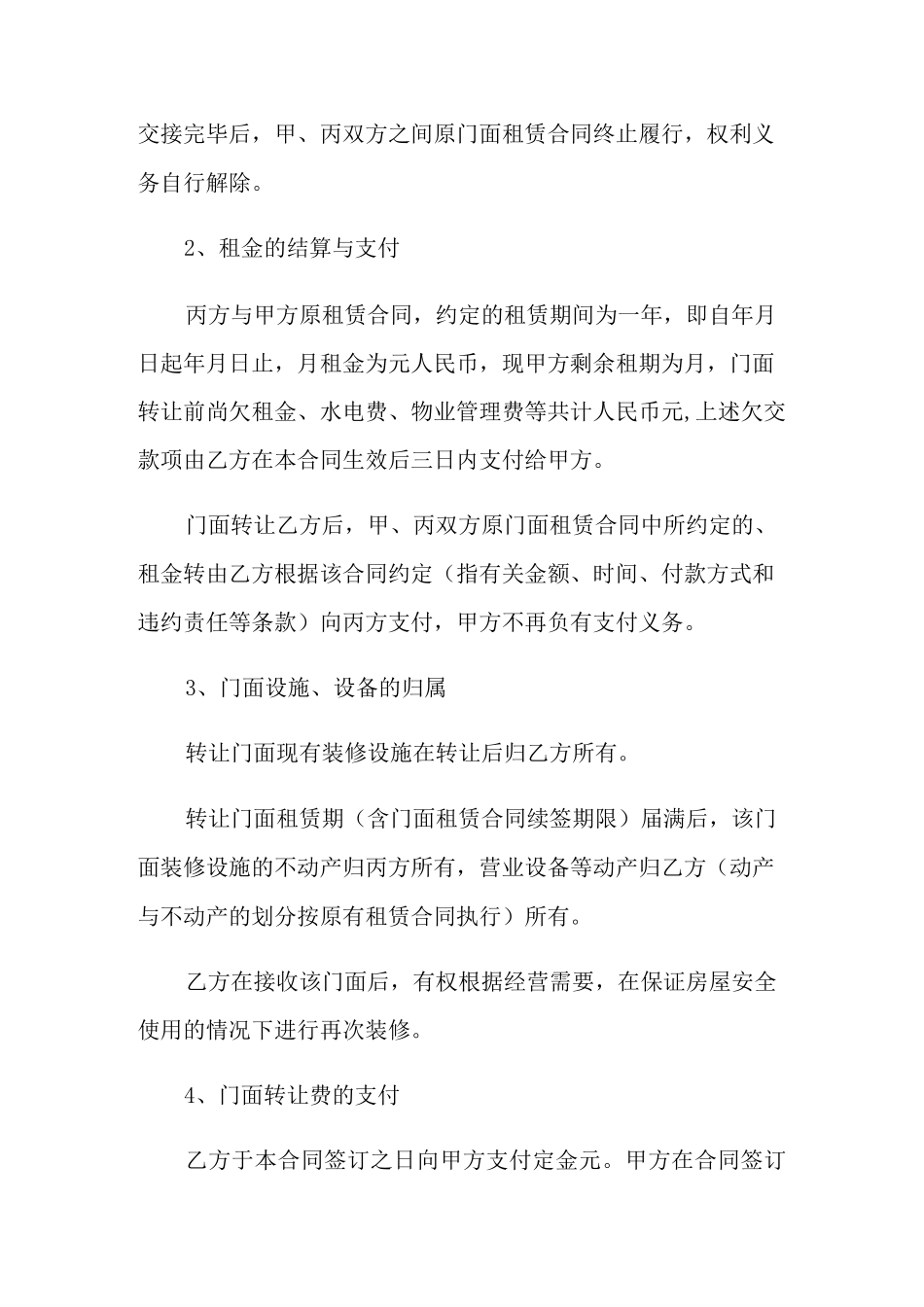 门面转让合同范本-转让合同_第2页