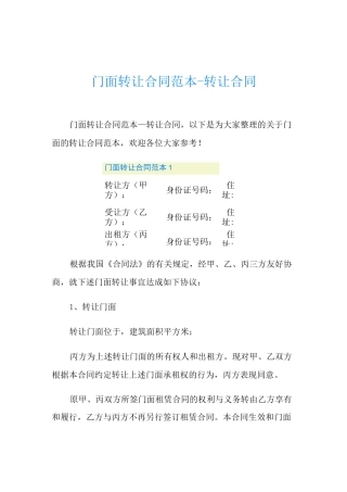 门面转让合同范本-转让合同