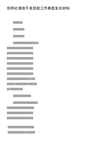 信用社清收不良贷款工作典型发言材料