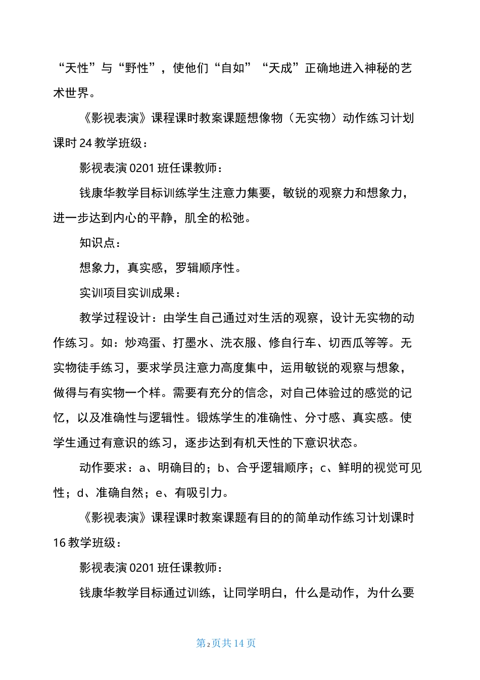 影视表演课程课时教案少儿影视表演课教案_第2页