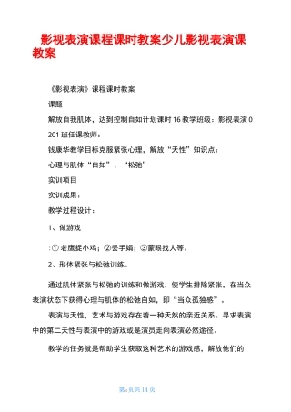 影视表演课程课时教案少儿影视表演课教案