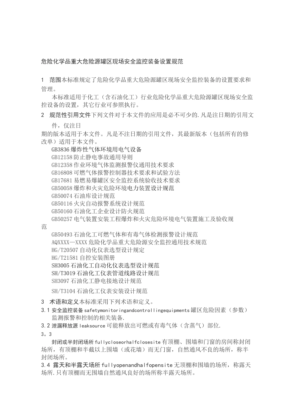 危险化学品重大危险源 罐区现场安全监控装备设置规范_第2页