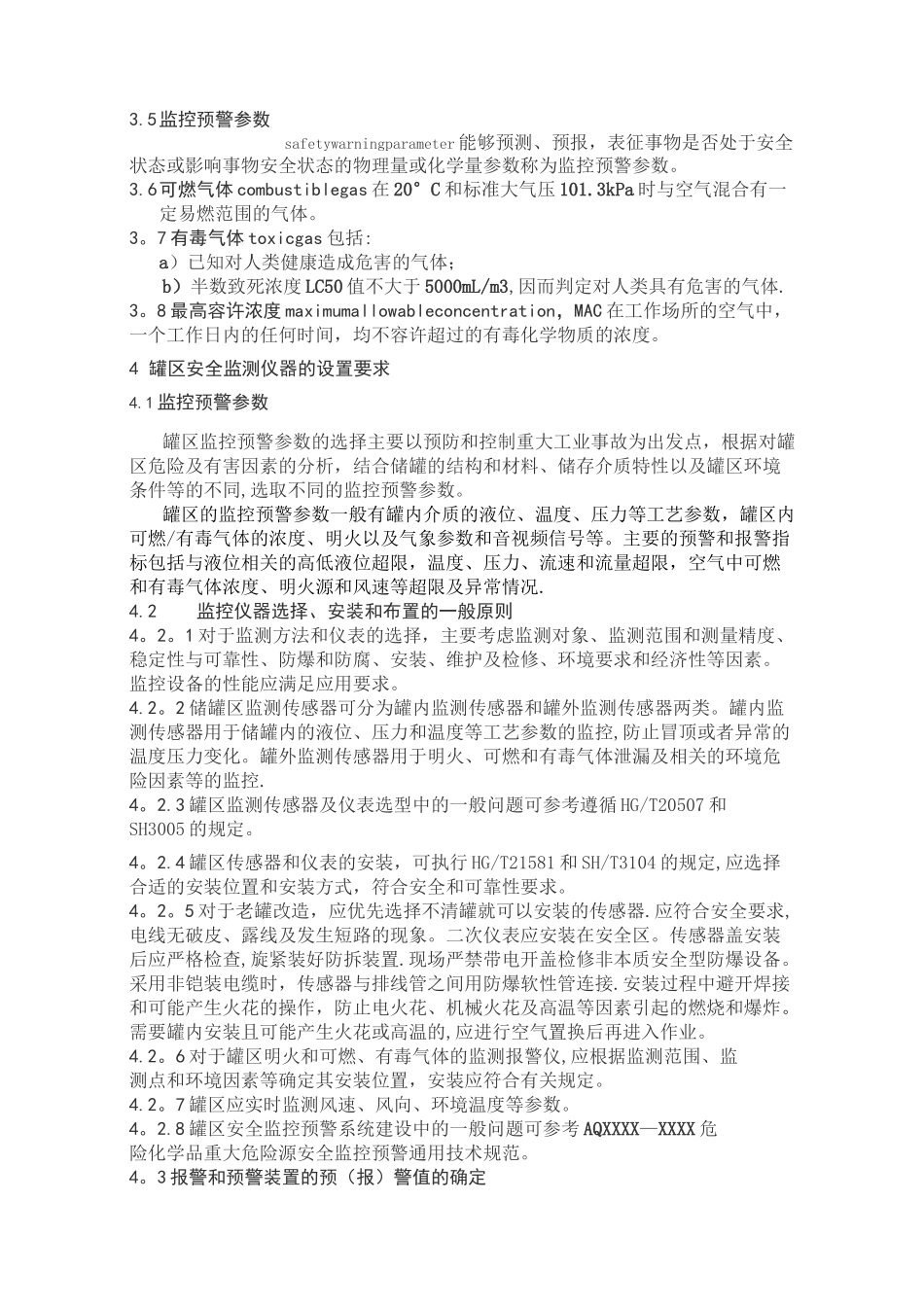 危险化学品重大危险源 罐区现场安全监控装备设置规范_第3页