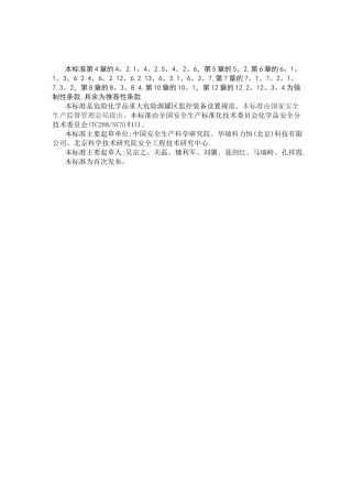 危险化学品重大危险源 罐区现场安全监控装备设置规范