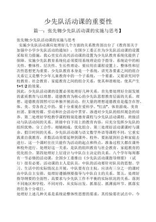 少先队活动课的重要性