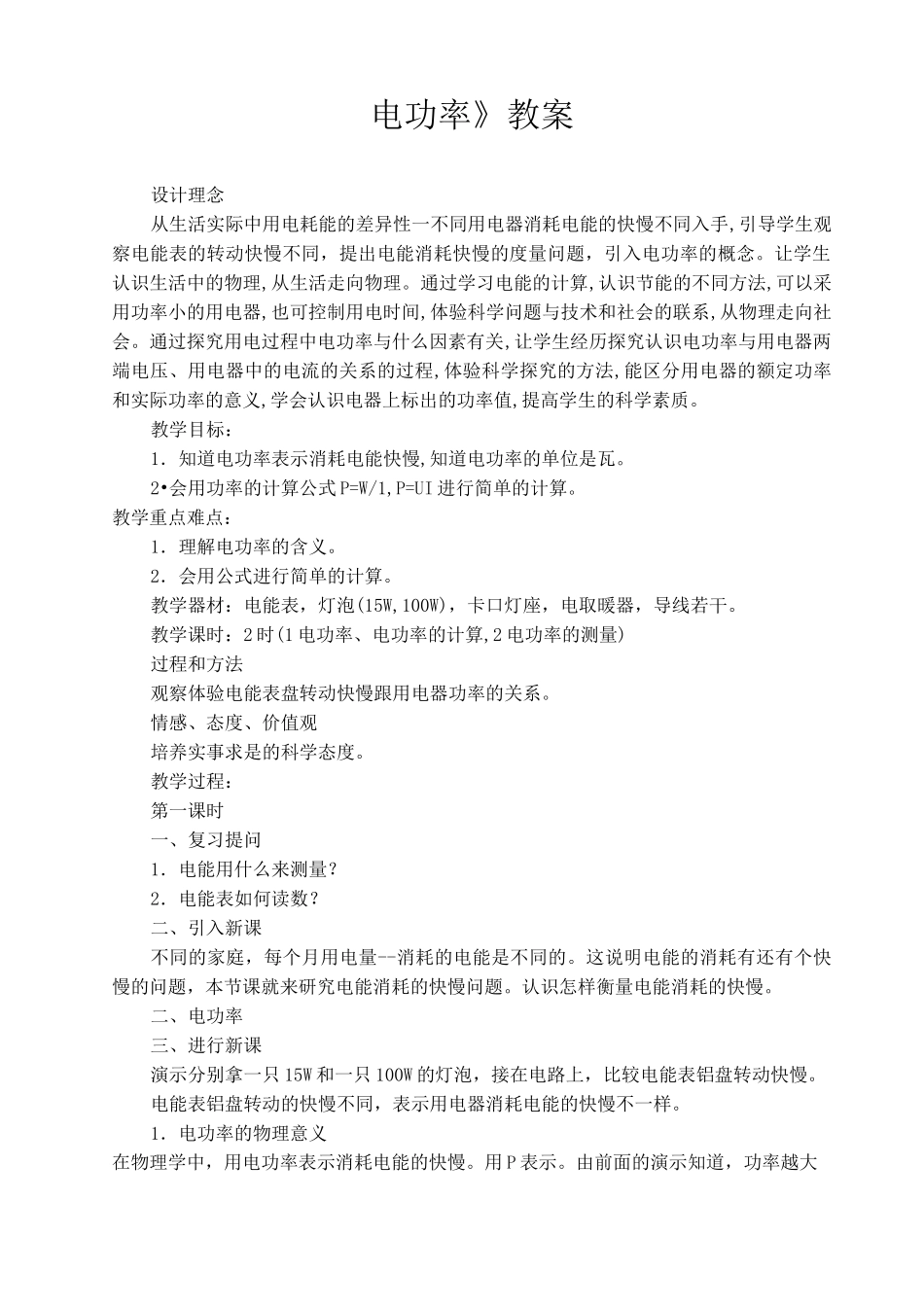 《电功率》教案_第1页