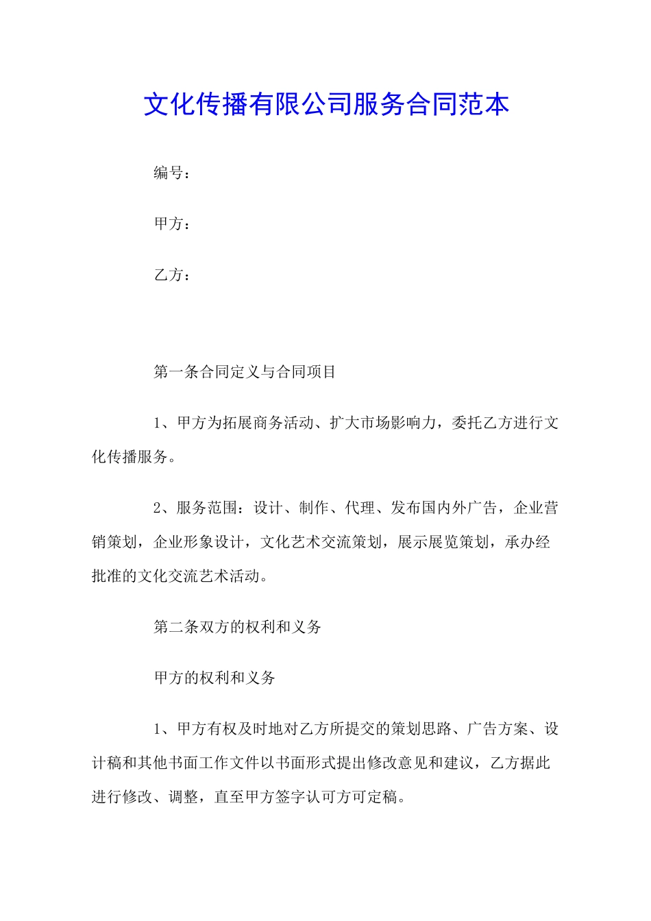 文化传播有限公司服务合同范本_第1页