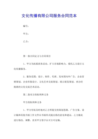 文化传播有限公司服务合同范本