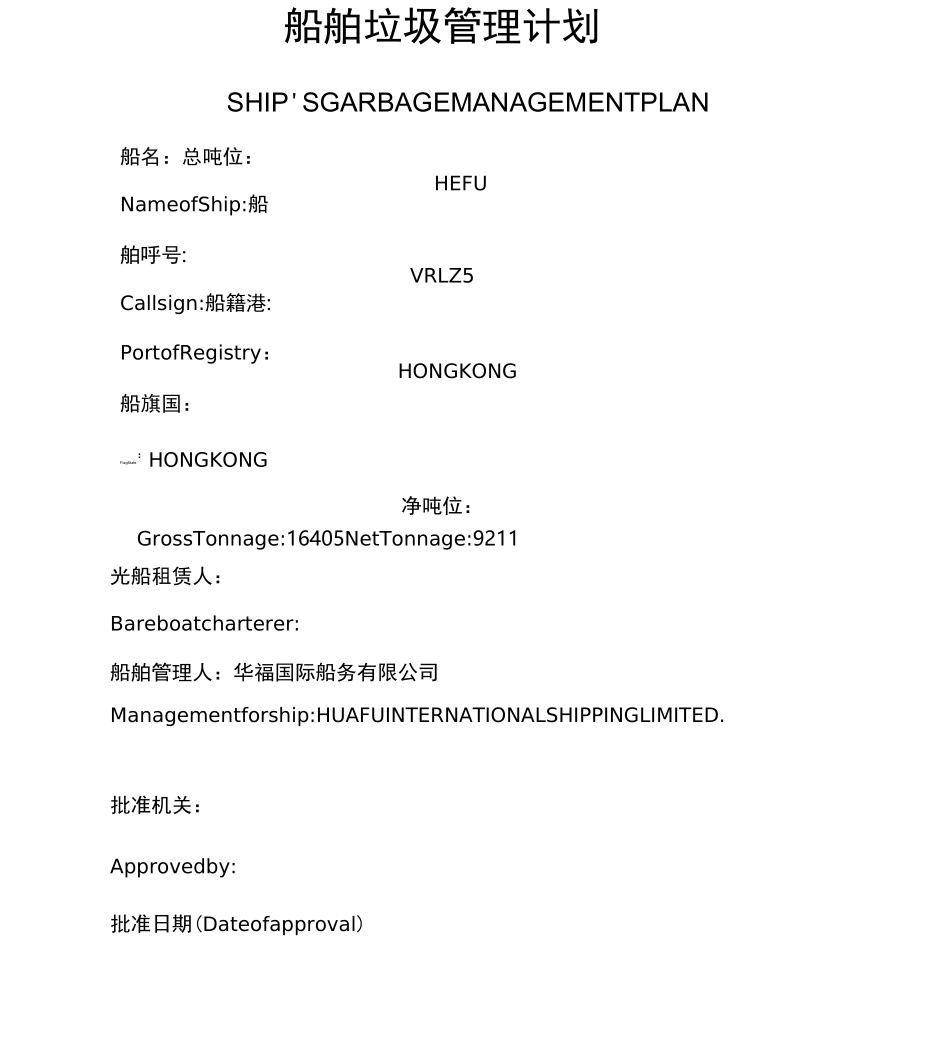 新版船舶垃圾管理计划资料_第3页