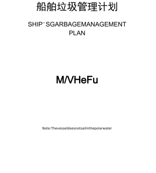 新版船舶垃圾管理计划资料