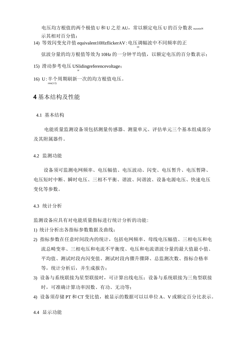 电能质量检测设备技术规范_第3页