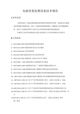 电能质量检测设备技术规范