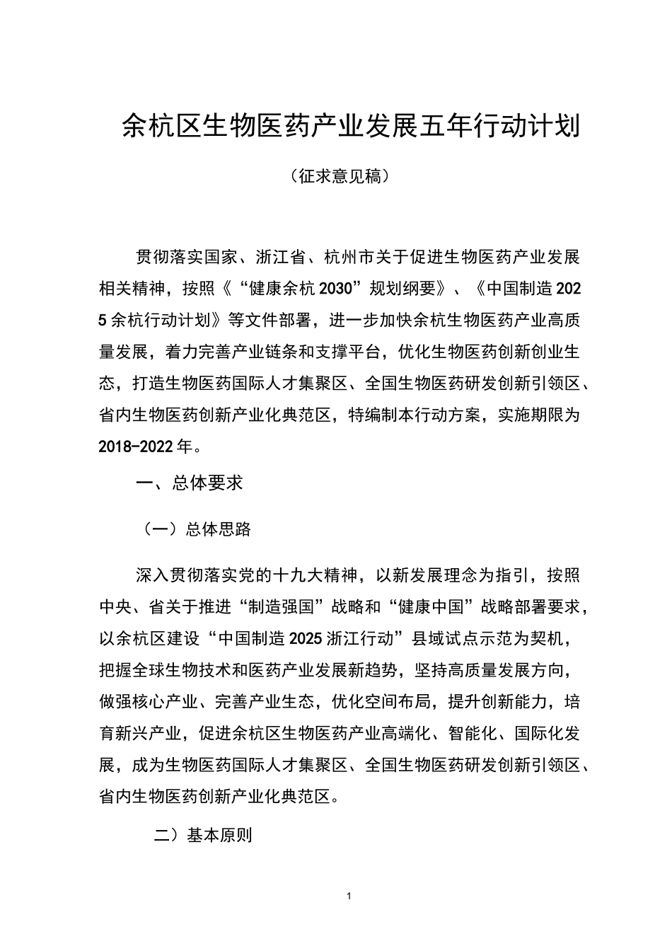 余杭区生物医药产业发展五年行动计划_第1页