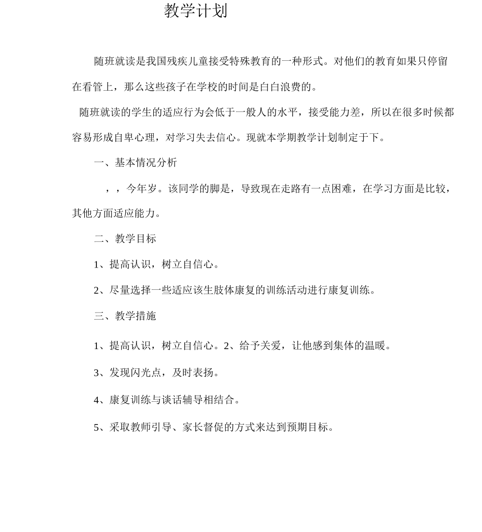 肢体“随班就读”教案_第2页